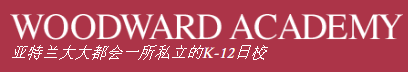 伍德沃德中學(xué) Woodward Academy