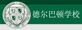 Delbarton School  德巴頓中學(xué)