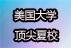 2023年美國(guó)大學(xué)夏校！
