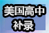 美國(guó)高中補(bǔ)錄！