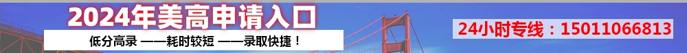 美國(guó)高中留學(xué) 