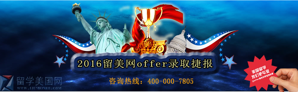 2016美國留學錄取offer捷報