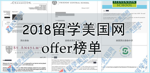 留學(xué)美國(guó)網(wǎng)offer榜單