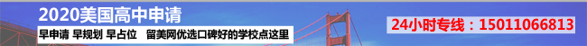 2020美國高中申請