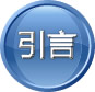 導語