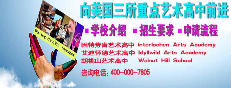 2013年美國(guó)藝術(shù)高中 2013年美國(guó)藝術(shù)高中