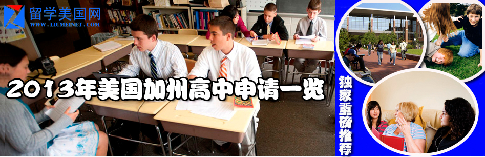 2013年美國加州私立中學(xué)