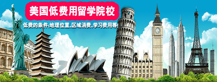 2013年美國(guó)低費(fèi)用留學(xué) 2013年美國(guó)低費(fèi)用留學(xué)