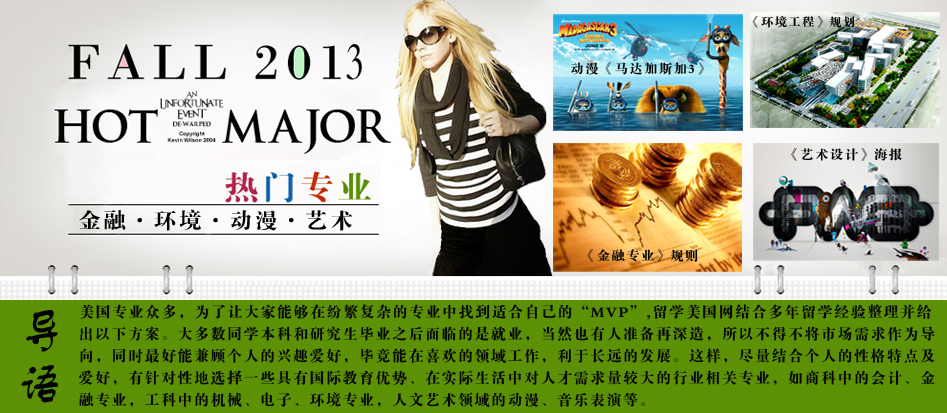 2013年美國熱門專業(yè)