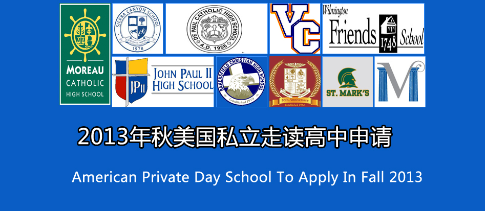 2013年秋美國走讀高中申請