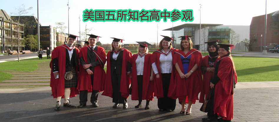 美國五所知名高中參觀
