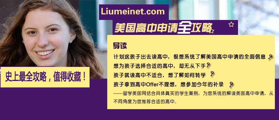 美國高中留學(xué)全攻略