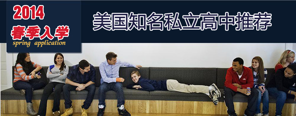 2014年春季入讀美國(guó)知名高中推薦