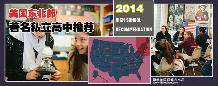 美國(guó)東北部私立高中推薦