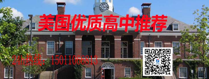 美國優(yōu)質高中推薦