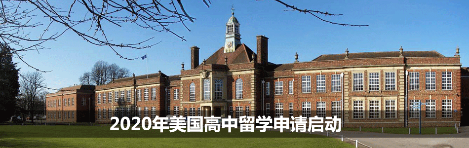 2020年美國高中留學申請全攻略